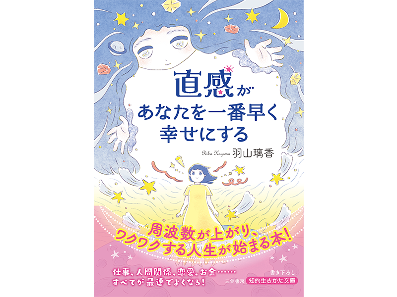 書籍「直感があなたを一番早く幸せにする」