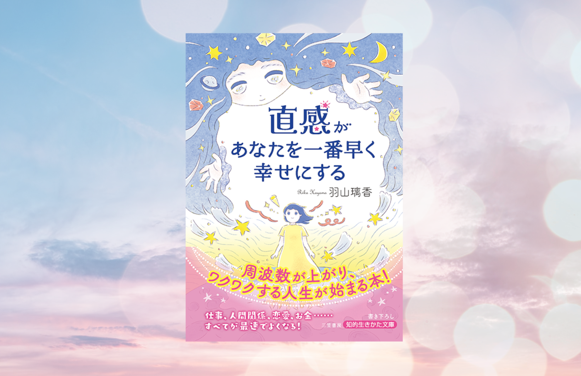 書籍「直感があなたを一番早く幸せにする」